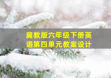 冀教版六年级下册英语第四单元教案设计