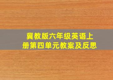 冀教版六年级英语上册第四单元教案及反思