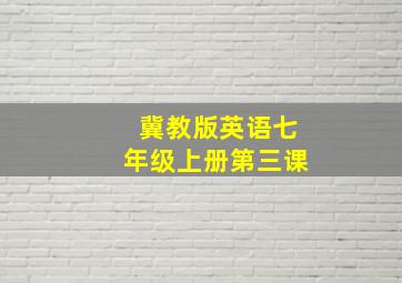 冀教版英语七年级上册第三课