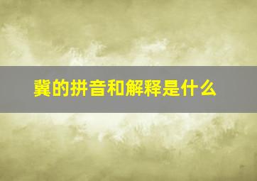 冀的拼音和解释是什么