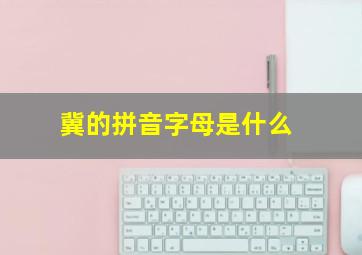 冀的拼音字母是什么