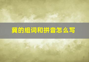 冀的组词和拼音怎么写