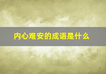 内心难安的成语是什么