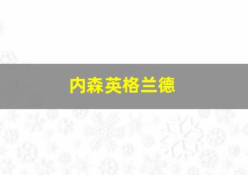 内森英格兰德