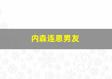 内森连恩男友