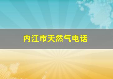 内江市天然气电话