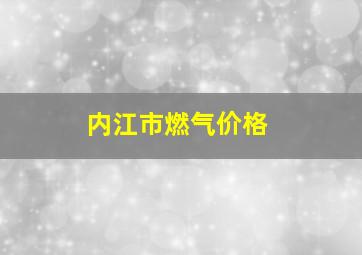 内江市燃气价格