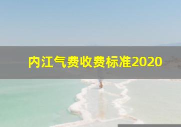 内江气费收费标准2020