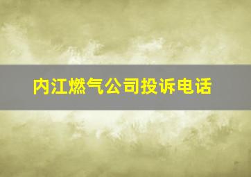 内江燃气公司投诉电话