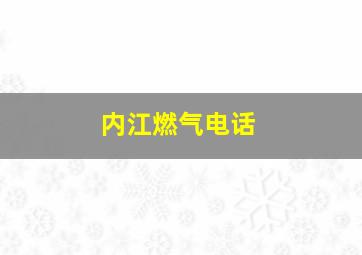 内江燃气电话