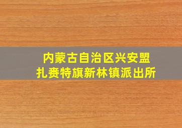 内蒙古自治区兴安盟扎赉特旗新林镇派出所