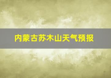 内蒙古苏木山天气预报