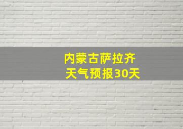 内蒙古萨拉齐天气预报30天