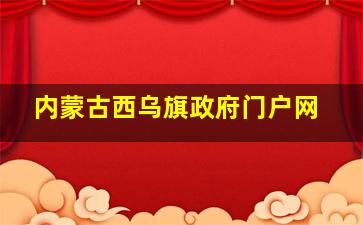 内蒙古西乌旗政府门户网