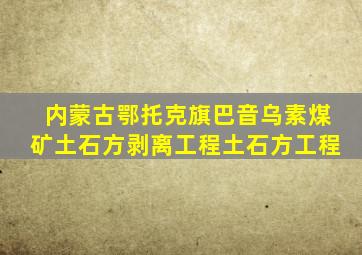 内蒙古鄂托克旗巴音乌素煤矿土石方剥离工程土石方工程