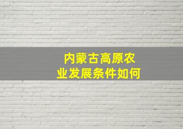 内蒙古高原农业发展条件如何