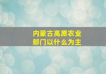 内蒙古高原农业部门以什么为主