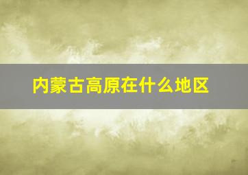 内蒙古高原在什么地区