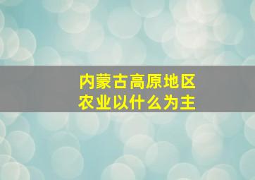 内蒙古高原地区农业以什么为主