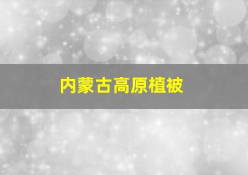 内蒙古高原植被