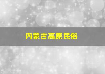 内蒙古高原民俗