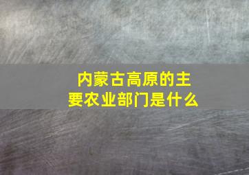 内蒙古高原的主要农业部门是什么