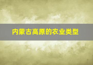 内蒙古高原的农业类型