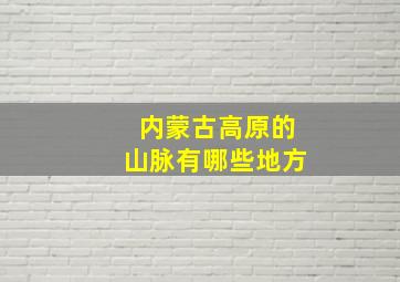 内蒙古高原的山脉有哪些地方