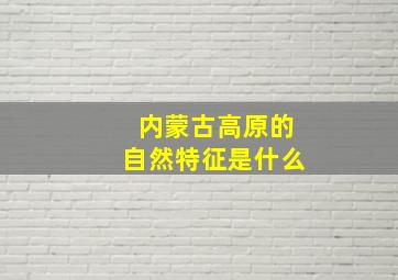 内蒙古高原的自然特征是什么