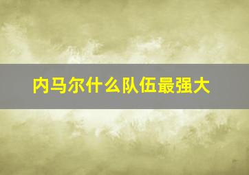 内马尔什么队伍最强大