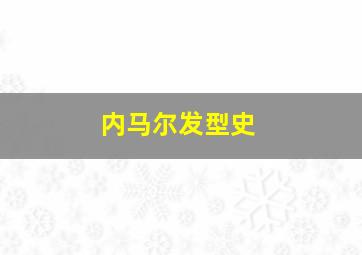 内马尔发型史