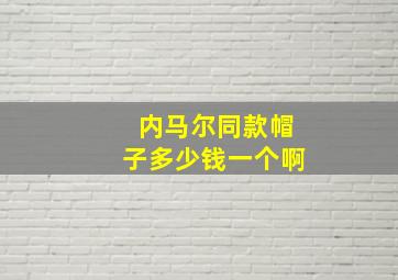 内马尔同款帽子多少钱一个啊