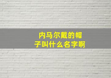 内马尔戴的帽子叫什么名字啊