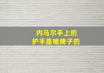 内马尔手上的护手是啥牌子的