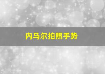 内马尔拍照手势