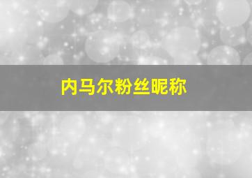 内马尔粉丝昵称