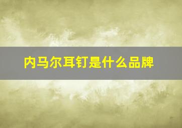 内马尔耳钉是什么品牌