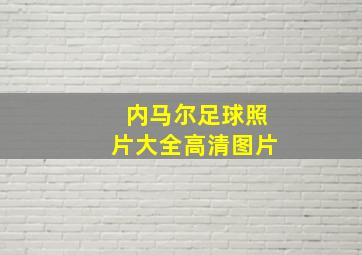 内马尔足球照片大全高清图片