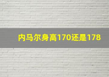 内马尔身高170还是178