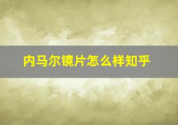 内马尔镜片怎么样知乎