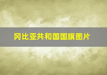 冈比亚共和国国旗图片