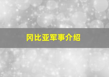 冈比亚军事介绍