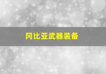 冈比亚武器装备