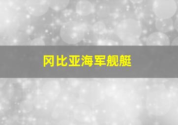 冈比亚海军舰艇