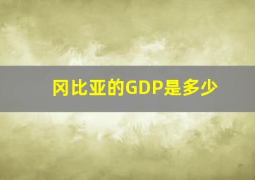 冈比亚的GDP是多少