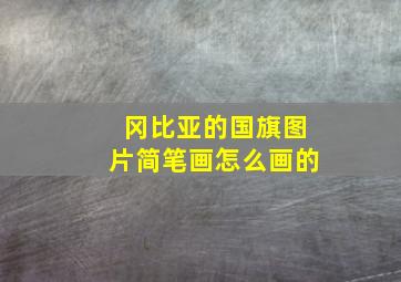 冈比亚的国旗图片简笔画怎么画的