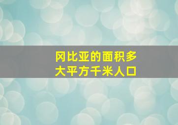 冈比亚的面积多大平方千米人口