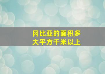 冈比亚的面积多大平方千米以上