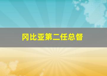 冈比亚第二任总督