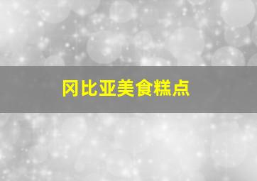 冈比亚美食糕点